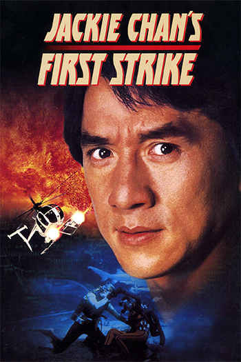 Police Story 4: First Strike 1996