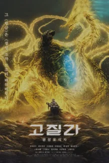 Godzilla The Planet Eater 2018