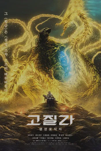 Godzilla The Planet Eater 2018