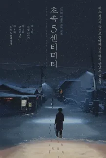 Five Centimeters per Second 2007