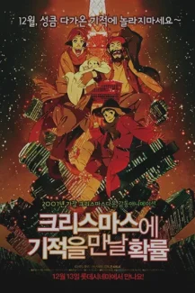 Tokyo Godfathers 2003