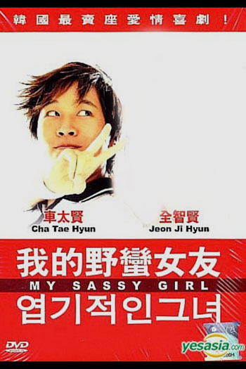 My Sassy Girl 2001