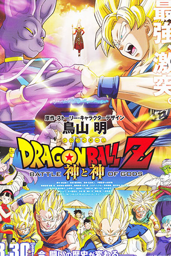 Dragon Ball Z Battle of Gods 2013