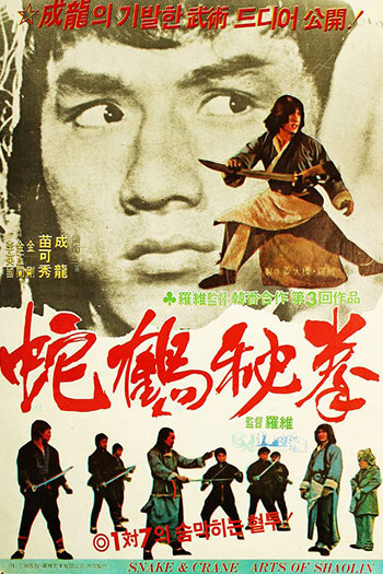 Snake and Crane Arts of Shaolin 1978