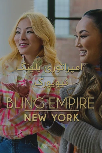 Bling Empire New York