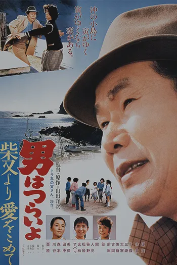 Tora San Island Encounter 1985