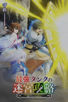 Saikyou Tank no Meikyuu Kouryaku