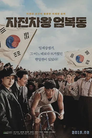 Race to Freedom Um Bok Dong 2019