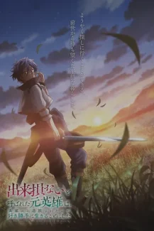Dekisokonai to Yobareta Motoeiyuu wa Jikka kara