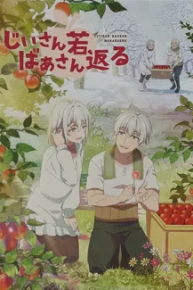 Jiisan Baasan Wakagaeru