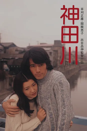 Kandagawa 1974
