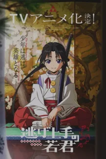 Nige Jouzu no Wakagimi