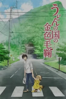Udon no Kuni no Kiniro Kemari