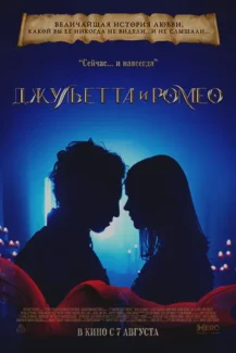 Juliet and Romeo 2025